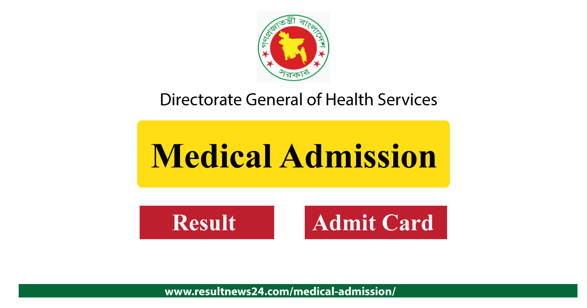 Medical Admission Result 2024 মেডিকেল ভর্তি রেজাল্ট দেখুন